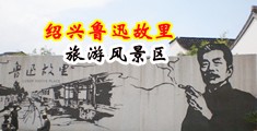 大鸡吧捅进来了好爽好舒服视频在线观看中国绍兴-鲁迅故里旅游风景区